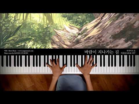 이웃집 토토로 OST : 바람이 지나가는 길 Path of the Wind | Piano cover 피아노 커버