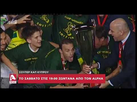 Super Cup 2018 Alpha Κύπρου | AlphaNews