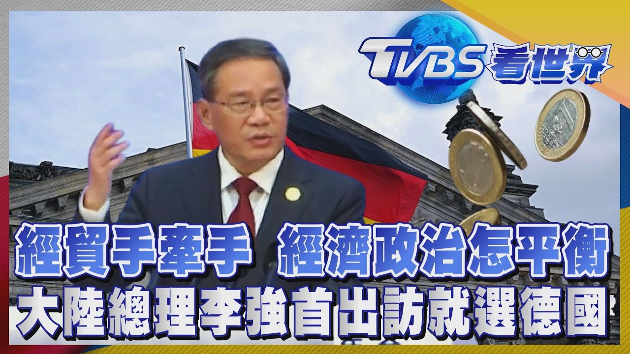 注目新歐洲/大陸總理李強首出訪就選德國 經貿手牽手經濟政治怎平衡