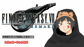 【FF7R】#11 人生初FFシリーズプレイ日記♪【ファイナルファンタジー７リメイク】