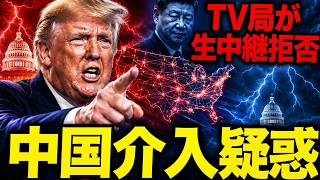 中国は本当に米大統領選へ介入したのか？Fox Newsまで疑ったトランプ“中国介入演説”の全貌