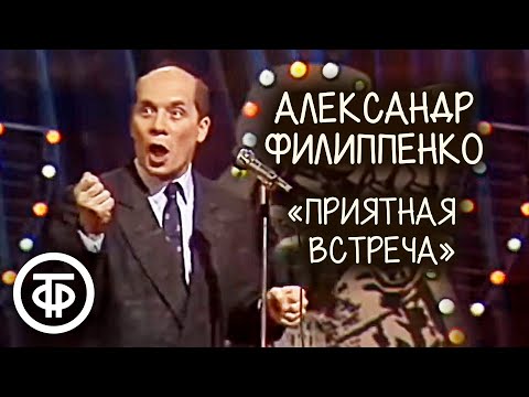 Рассказ Михаила Зощенко "Приятная встреча". Александр Филиппенко (1990)