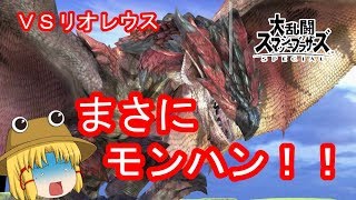 [ゆっくり実況]下手くそがスマブラで大暴れ！！part4[大乱闘スマッシュブラザーズ special]