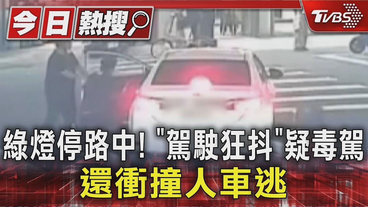 綠燈不走下車翻找！騎士見駕駛狂抖上前關心　下秒慘遭衝撞