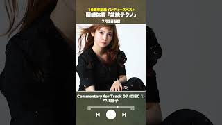 #盆地テクノ一足先に聴いてみた #著名人コメント7/24