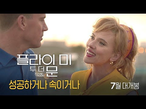 [플라이 미 투 더 문] 성공하거나 속이거나
