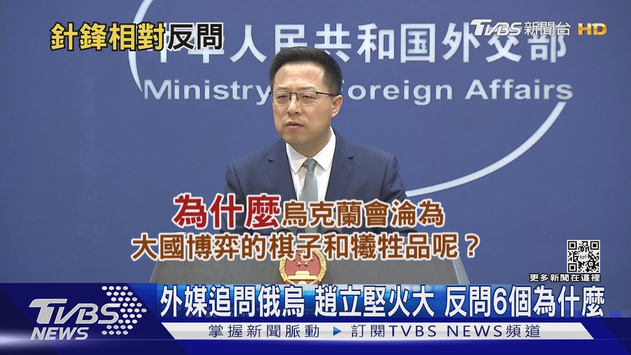 「歐洲為何成戰場？」　趙立堅要歐媒反思