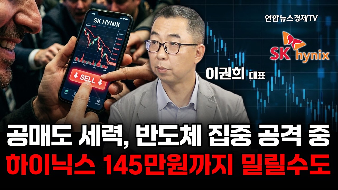 공매도 세력, 반도체 집중 공격 중...하이닉스 145만원까지 밀릴 수도 (이권희 대표) | 마켓포커스 260728