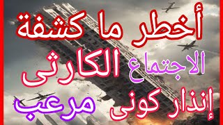عاجل أخطر ما كشفة الاجتماع الكارثى فى امريكا  وانذار كونى مرعب قادم  استعدو