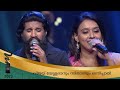 വിജയ് യേശുദാസും സിതാരയും മൃദുലയും റി