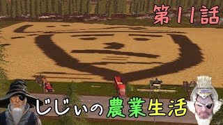じじぃの農業生活 #11「じじぃ、田んぼアートを作るのじゃ」【ファーミングシミュレーター17】【ゲーム実況】