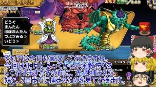 「DQモンパレ実況」ゆっくり達の最強パレード育成日記　625ページ目　魔王らの強敵狩りに先週の結果