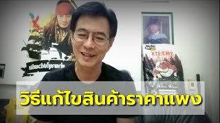 🔴 วิธีการแก้ไขสินค้าราคาแพง