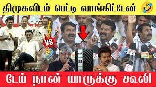 Download lagu 🔴திமுகவை நேருக்கு நேர் சண்டைக்கு சவால் இட்ட சீமான்🤣| Seeman latest news | NTK Vs DMK 🔥Seeman 💥 mp3 Download lagu 🔴திமுகவை நேருக்கு நேர் சண்டைக்கு சவால் இட்ட சீமான்🤣| Seeman latest news | NTK Vs DMK 🔥Seeman 💥 mp3