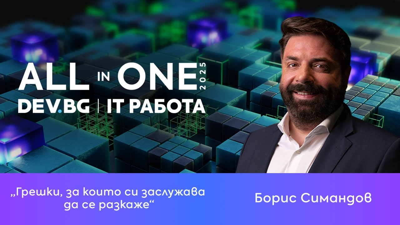 Грешки, за които си заслужава да се разкаже | Борис Симандов