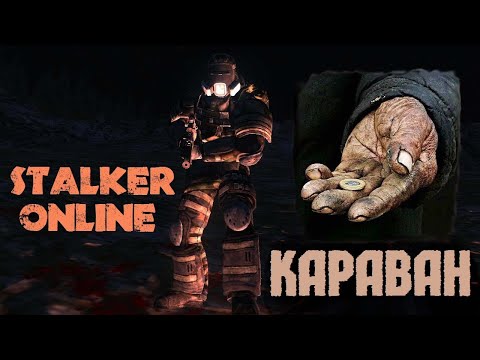 СТАЛКЕР ОНЛАЙН . ЧТО ДЕЛАТЬ НА КАРАВАНЕ ПОСЛЕ ПОСЛЕДНИХ ОБНОВ !