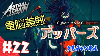 【ACT】#22 ゲートから侵略する影　ASTRAL CHAIN【ゲーム実況】
