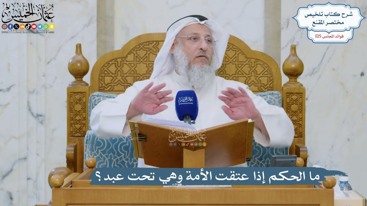 5342- ما الحكم إذا عتقت الأمة وهي تحت عبد؟ - عثمان الخميس