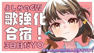 [聽歌] YOSHIKAよしか 歌の強化合宿！3日目だYO