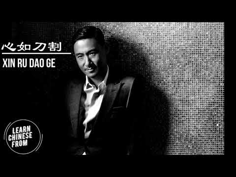 【Learn Chinese from Music】Jacky Cheung - Xin Ru Dao Ge (心如刀割) | Pinyin | English Lyrics | Classic |