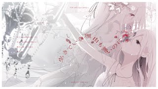 嫉妬、愛憎、虚無、嫌厭感一層、しらじらしく嘶(いなな)いて閊(つか)えた言葉じゃ擬(もど)かしい艶めかしい言葉が欲しい目下、細い手足じゃ難しい一糸纏わず稚拙に息をして屹度、疑心✕疑心の心では寝具で回遊(まわ)るベッドメリーね? - 貴方の皮膚の食感を知りたい / 楽園市街+初音ミク