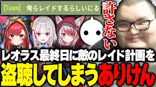 レオラス最終日に敵チームのレイド計画を盗み聞きしてしまうありけん【RUST】