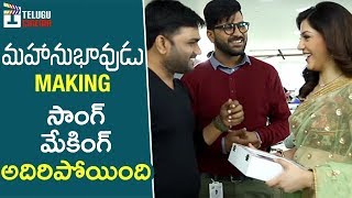 Mahanubhavudu Title Song Making | Sharwanand | Mehreen Kaur | Thaman S | Maruthi | Telugu Cinema