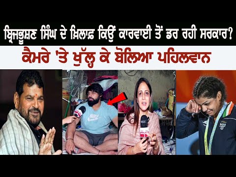 Why is the government afraid of action against Brij Bhushan Singh? The wrestler spoke openly on camera