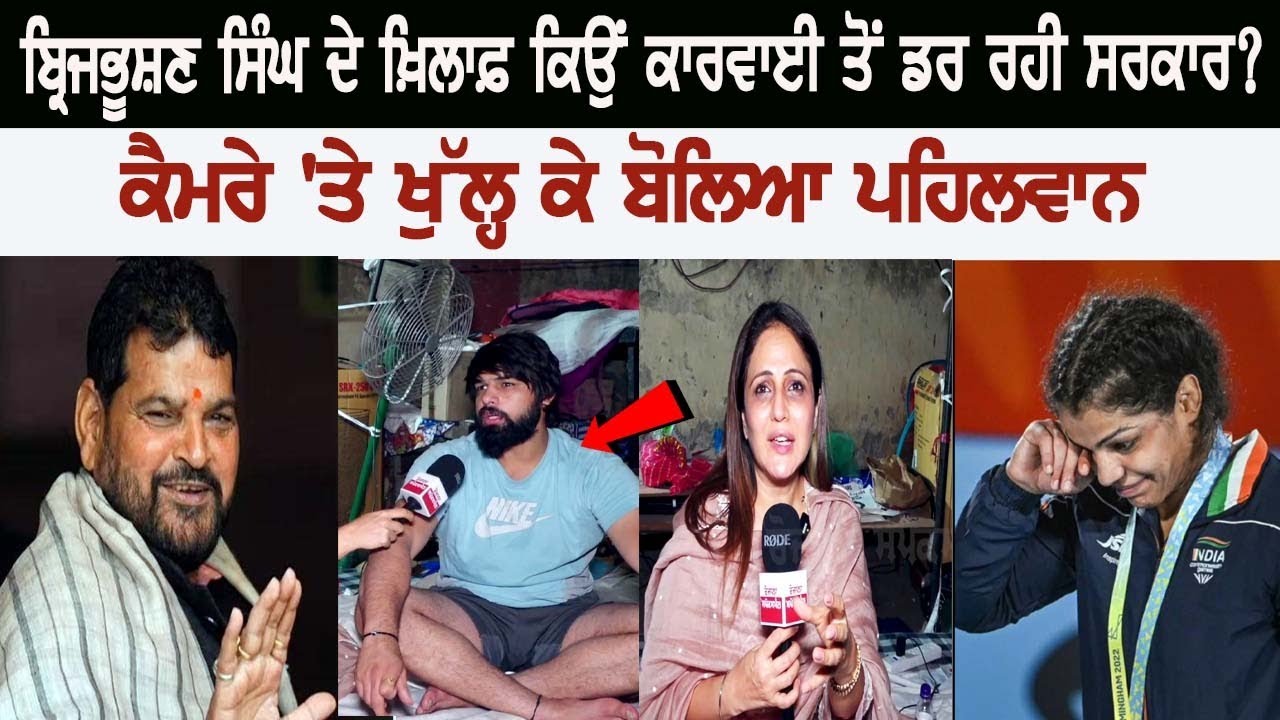 Why is the government afraid of action against Brij Bhushan Singh? The wrestler spoke openly on camera Why is the government afraid of action against Brij Bhushan Singh? The wrestler spoke openly on camera