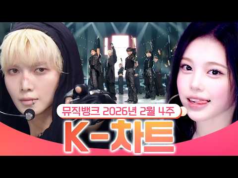 [뮤직뱅크 주간 차트 TOP10] 2026년 2월 4주 『K-차트』순위ㅣ All Stages at Music Bank of KBS Kpop