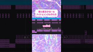 戦う魔法少女💥なアイドルソングの作り方♪ #ボカロP #DTM #作曲 #tips #オリジナル曲 #shorts #アイドル #アイドルソング #meluQ #大阪
