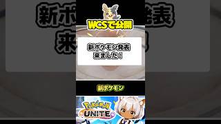【WCSで公開】新ポケモン情報　#ポケモンユナイト #モルペコ　#ストリンダー　#サンダース　#ブースター
