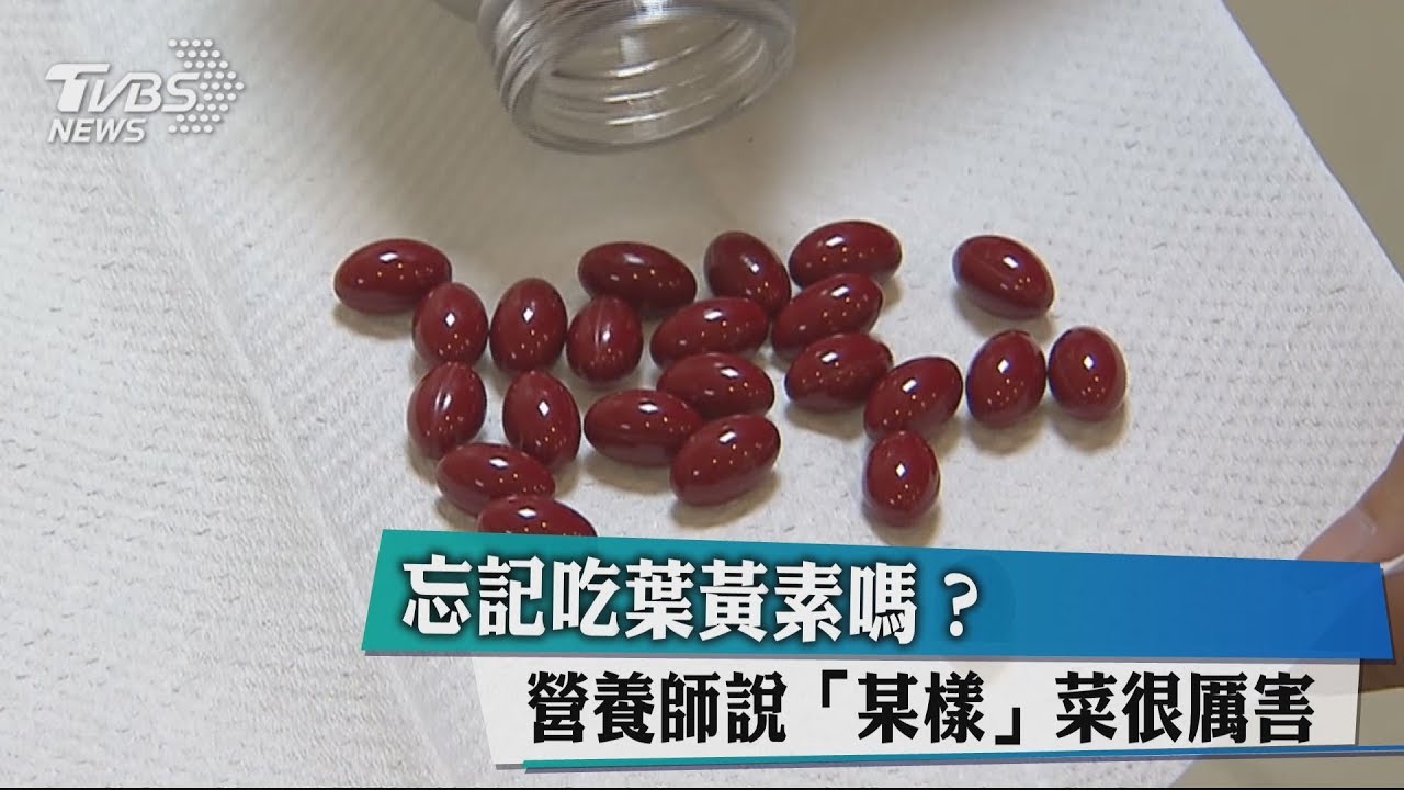 忘記吃葉黃素嗎?營養師說「某樣」菜很厲害