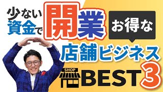 少ない元手で一番儲かる店舗ビジネスは◯◯だ！