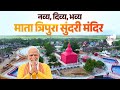Mata Tripura Sundari Mandir Where History Spirituality And Modernity Converge