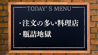 【夜の朗読】注文の多い料理店/瓶詰地獄【にじさんじ/ジョー・力一】