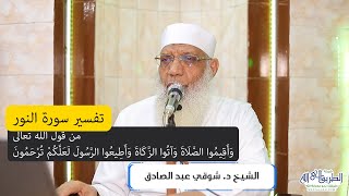 صورة 23 تفسير سورة النور (23) من قول الله تعالى (وأقيموا الصلاة وآتوا الزكاة وأطيعوا الرسول) الآية 56-60