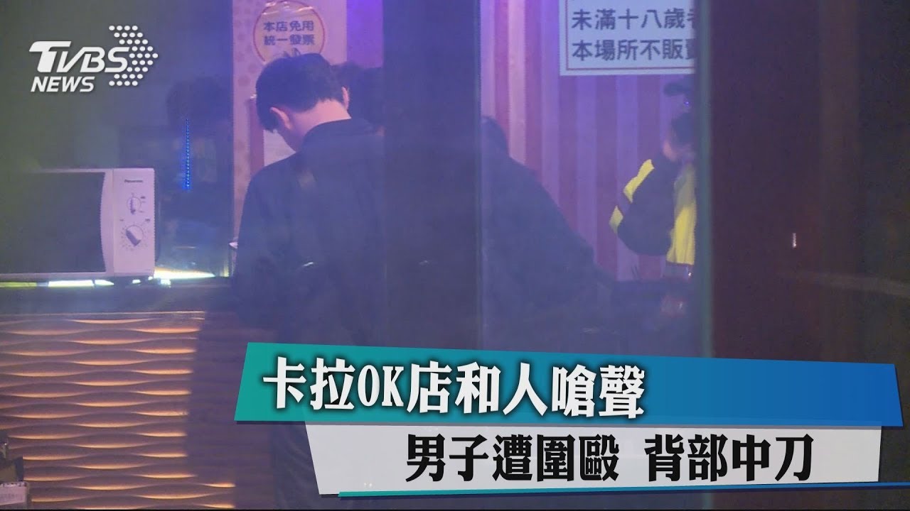 卡拉OK店和人嗆聲！男子遭圍毆　背部中刀