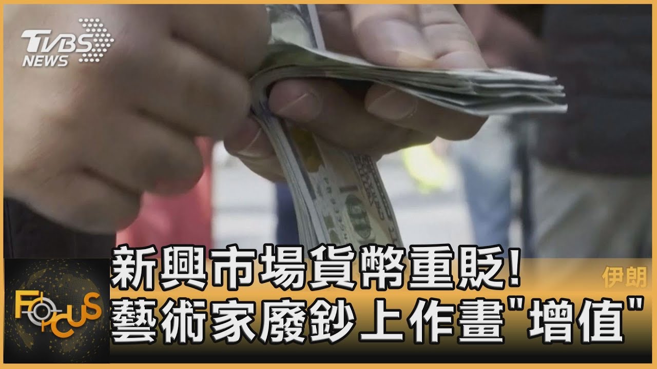 新興市場貨幣重貶!藝術家廢鈔上作畫「增值」