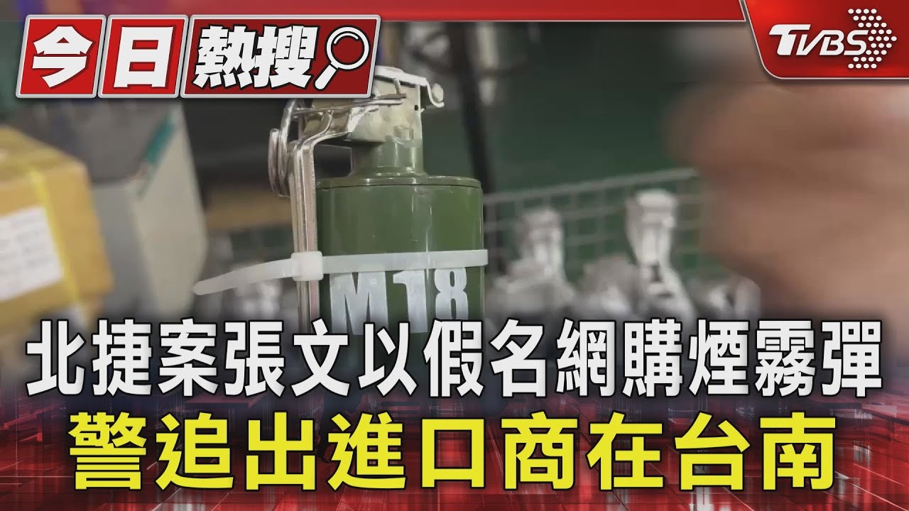 北捷案張文以假名網購煙霧彈 警追出進口商在台南