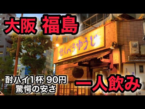 [Beber solo] Un vaso de shochu alto cuesta 90 yenes. Sorprendentemente barato. Beber solo en Fukushima.