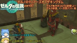 【ゼルダの伝説 ティアーズオブザキングダム】 チルノのティアーズオブザキングダム part97 ゲルド地方のコルグと祠探し2！ゲルド砂漠、イーガ団アジト 他【ゆっくり実況】