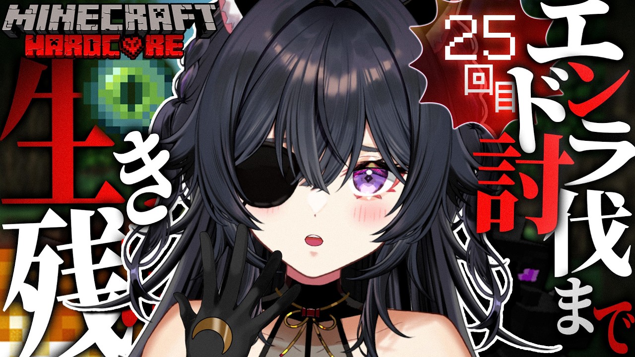 【minecraft】マイクラハードコア❤️‍🔥エンダードラゴン討伐チャレンジ 25回目【 #伊達つかさ / ゆにふぃ！】