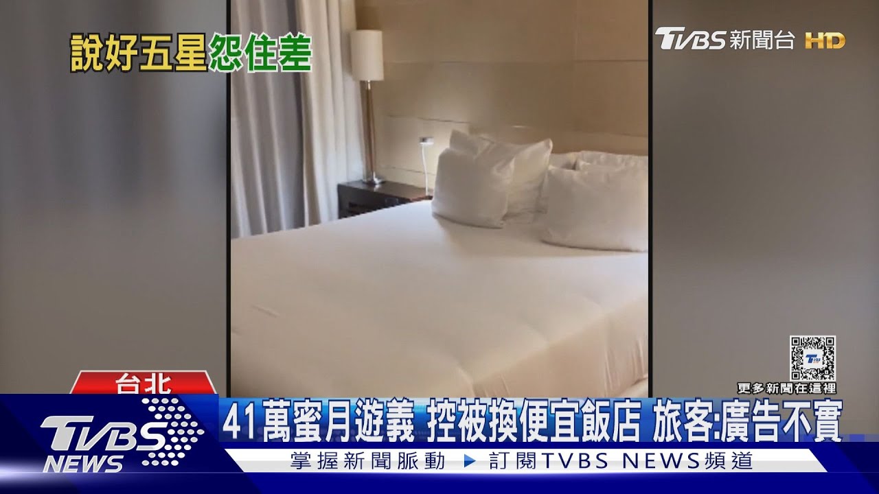 41萬蜜月遊義　控被換便宜飯店！旅客：廣告不實