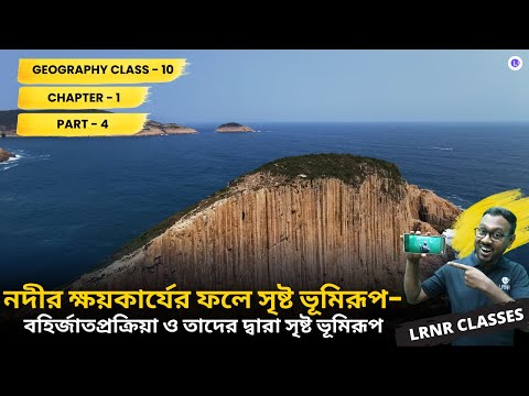 WBBSE Class 10th Geography Chapter 1 Nodir Khoykarjer Fole Sristo Bhumirup PART 4 || LRNR Classes