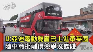 [問卦] BYD賣倫敦雙層巴士 中華民國買零件拼裝