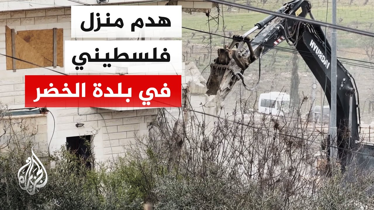 قوات الاحتلال تهدم منزلا فلسطينيا في بلدة الخضر جنوب غربي بيت لحم.