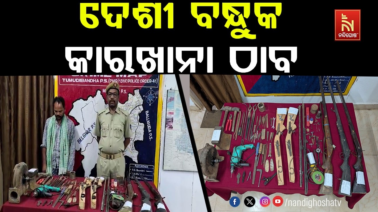 କନ୍ଧମାଳ ତୁମୁଡ଼ିବନ୍ଧ ପୋଲିସକୁ ବଡ଼ ସଫଳତା ; ଦେଶୀ ବନ୍ଧୁକ ?