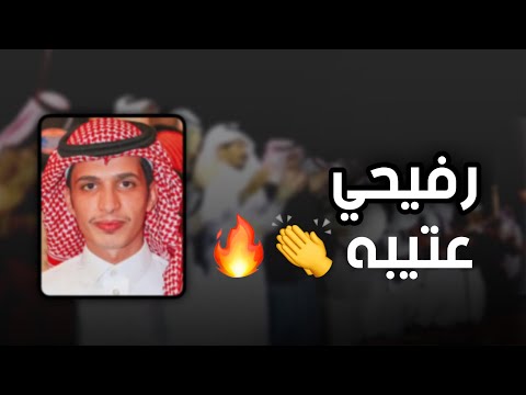 رفيحي عتيبه كلمات عابد المقاطي اداء حازم الوابصي
