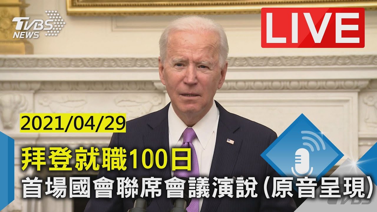 就職百日演說強調公平 拜登向最富有1%課稅